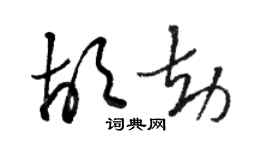 駱恆光胡劫草書個性簽名怎么寫