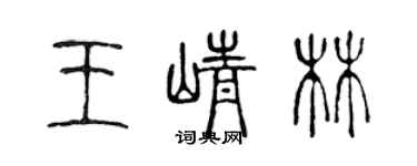 陳聲遠王崢林篆書個性簽名怎么寫