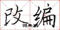 駱恆光改編楷書怎么寫
