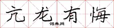 袁強亢龍有悔楷書怎么寫
