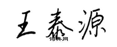 王正良王泰源行書個性簽名怎么寫