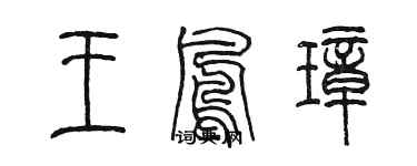 陳墨王鳳璋篆書個性簽名怎么寫