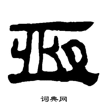 馬王堆帛書寫的恆