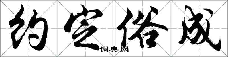 胡問遂約定俗成行書怎么寫