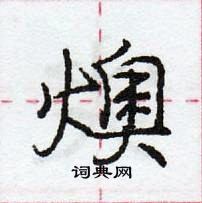 龐中華寫的硬筆行書燠