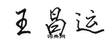 駱恆光王昌運行書個性簽名怎么寫