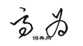 駱恆光高為草書個性簽名怎么寫