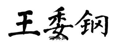 翁闓運王委鋼楷書個性簽名怎么寫