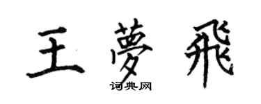 何伯昌王夢飛楷書個性簽名怎么寫