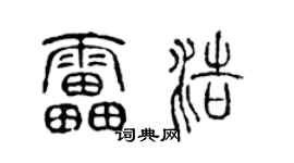 陳聲遠雷浩篆書個性簽名怎么寫