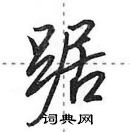 田英章寫的硬筆行書踞