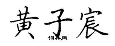 丁謙黃子宸楷書個性簽名怎么寫