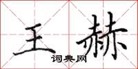 田英章王赫楷書怎么寫