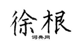 何伯昌徐根楷書個性簽名怎么寫