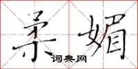 黃華生柔媚楷書怎么寫