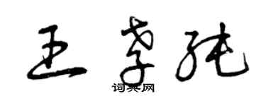 曾慶福王孝純草書個性簽名怎么寫
