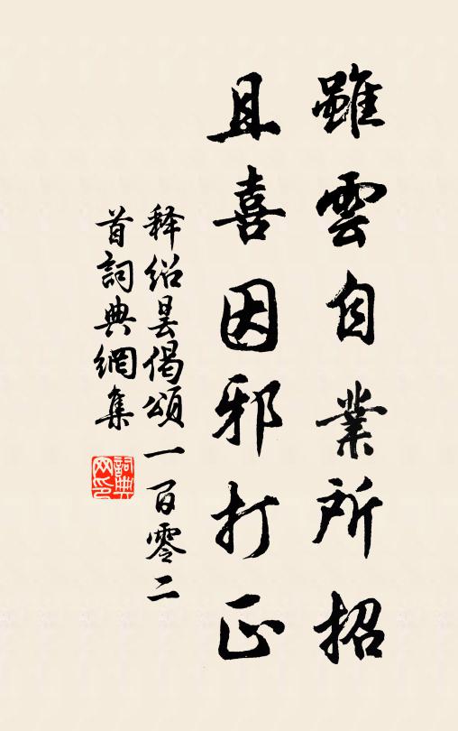 以祥以佑，非眇聲析 詩詞名句