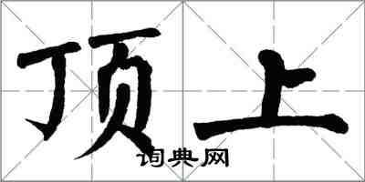 翁闓運頂上楷書怎么寫