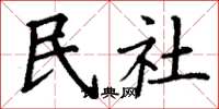 丁謙民社楷書怎么寫
