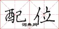 侯登峰配位楷書怎么寫