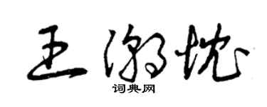 曾慶福王潮忱草書個性簽名怎么寫