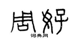 曾慶福周好篆書個性簽名怎么寫