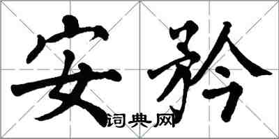 翁闓運安矜楷書怎么寫