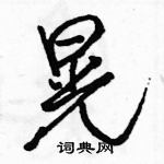 駱恆光寫的硬筆行書晃