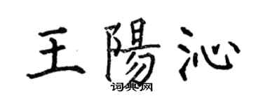 何伯昌王陽沁楷書個性簽名怎么寫