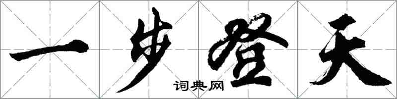 胡問遂一步登天行書怎么寫