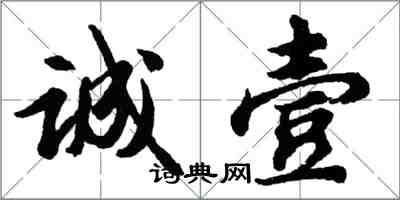 胡問遂誠壹行書怎么寫