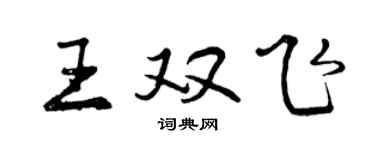曾慶福王雙飛行書個性簽名怎么寫