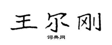 袁強王爾剛楷書個性簽名怎么寫