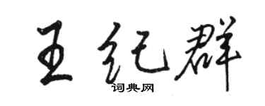 駱恆光王紀群行書個性簽名怎么寫