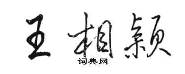 駱恆光王相穎行書個性簽名怎么寫