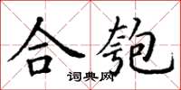 丁謙合匏楷書怎么寫