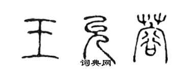 陳聲遠王允蓉篆書個性簽名怎么寫