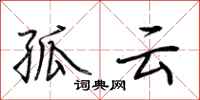 荊霄鵬孤雲行書怎么寫