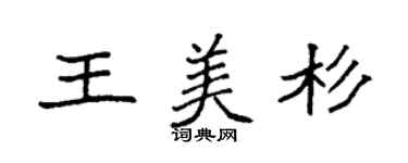 袁強王美杉楷書個性簽名怎么寫
