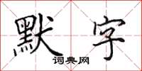 田英章默字楷書怎么寫