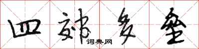 段相林四郊多壘行書怎么寫