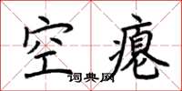 荊霄鵬空癟楷書怎么寫