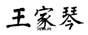 翁闓運王家琴楷書個性簽名怎么寫