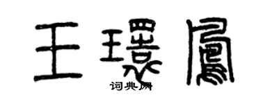 曾慶福王環鳳篆書個性簽名怎么寫