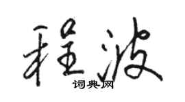 駱恆光程波行書個性簽名怎么寫