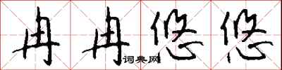 錢沛雲冉冉悠悠行書怎么寫