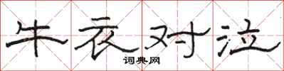 駱恆光牛衣對泣隸書怎么寫