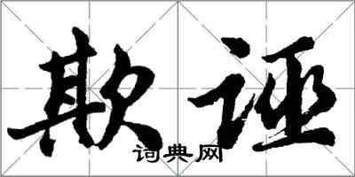 胡問遂欺誣行書怎么寫