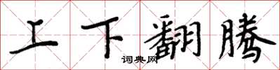 周炳元上下翻騰楷書怎么寫