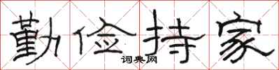 駱恆光勤儉持家隸書怎么寫